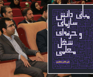 کتاب «مبانی دانش سازمانی و حرفه‌ای شغل معلمی» اثر علی قائم‌منتظری، منتخب هفته کتاب وزارت فرهنگ و ارشاد اسلامی شد