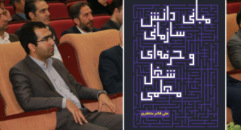 کتاب «مبانی دانش سازمانی و حرفه‌ای شغل معلمی» اثر علی قائم‌منتظری، منتخب هفته کتاب وزارت فرهنگ و ارشاد اسلامی شد