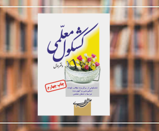 کتاب «کشکول معلمی» به چاپ چهارم رسید؛ استقبال گسترده از یادداشت‌های تربیتی و الهام‌بخش یک معلم