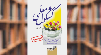 کتاب «کشکول معلمی» به چاپ چهارم رسید؛ استقبال گسترده از یادداشت‌های تربیتی و الهام‌بخش یک معلم