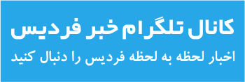 تلگرام خبر فردیس