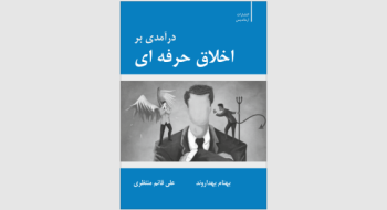 کتاب «درآمدی بر اخلاق حرفه‌ای»؛ روایتی بومی از پیوند اخلاق، کار و انسان