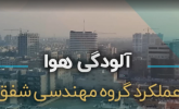 نقش ساختمان ها در آلودگی هوا
