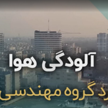 نقش ساختمان ها در آلودگی هوا
