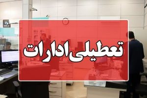 ادارات البرز چهارشنبه تعطیل است/ مدارس در تمام مقاطع غیرحضوری شد