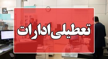 ادارات البرز چهارشنبه تعطیل است/ مدارس در تمام مقاطع غیرحضوری شد